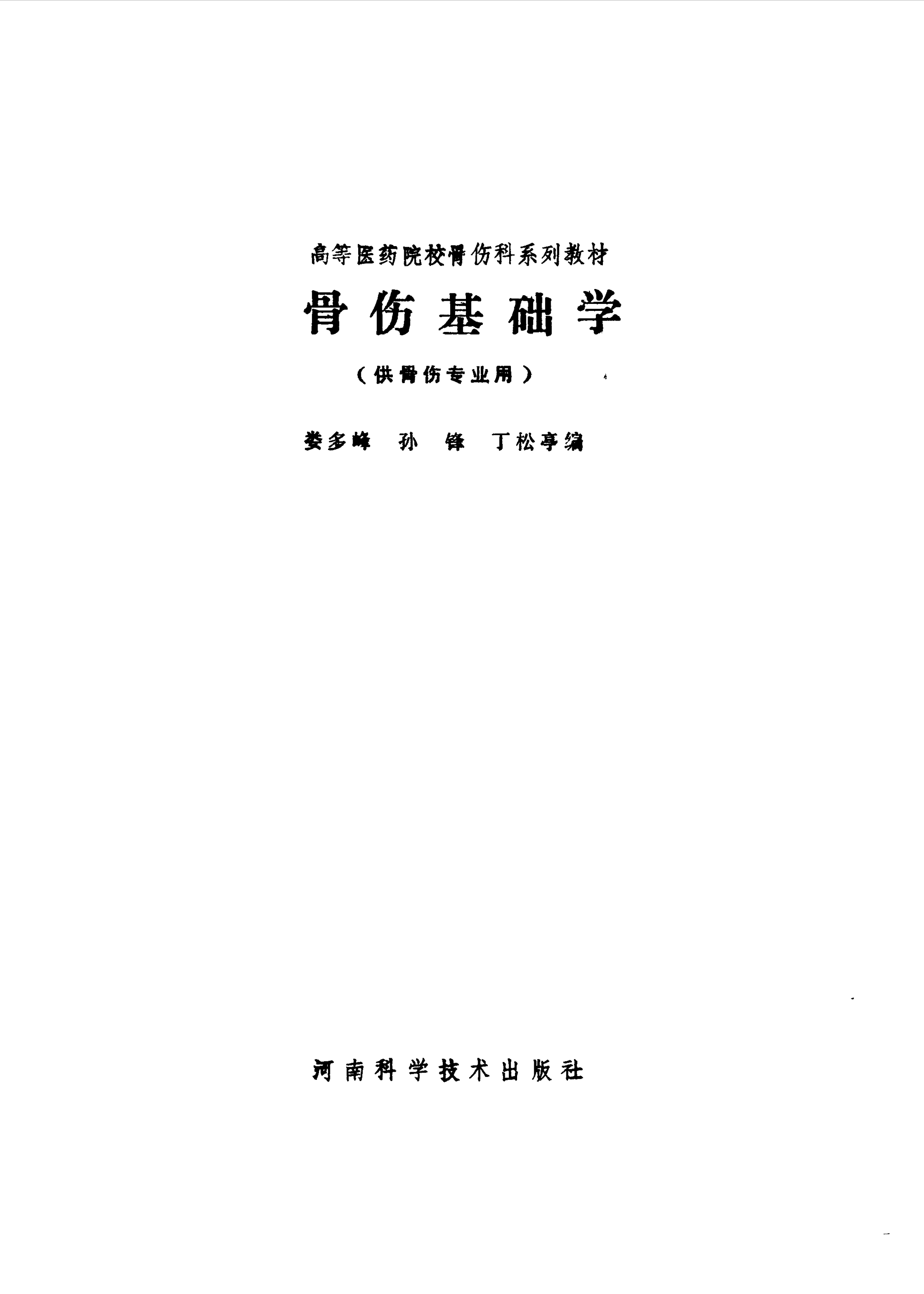 骨伤基础学