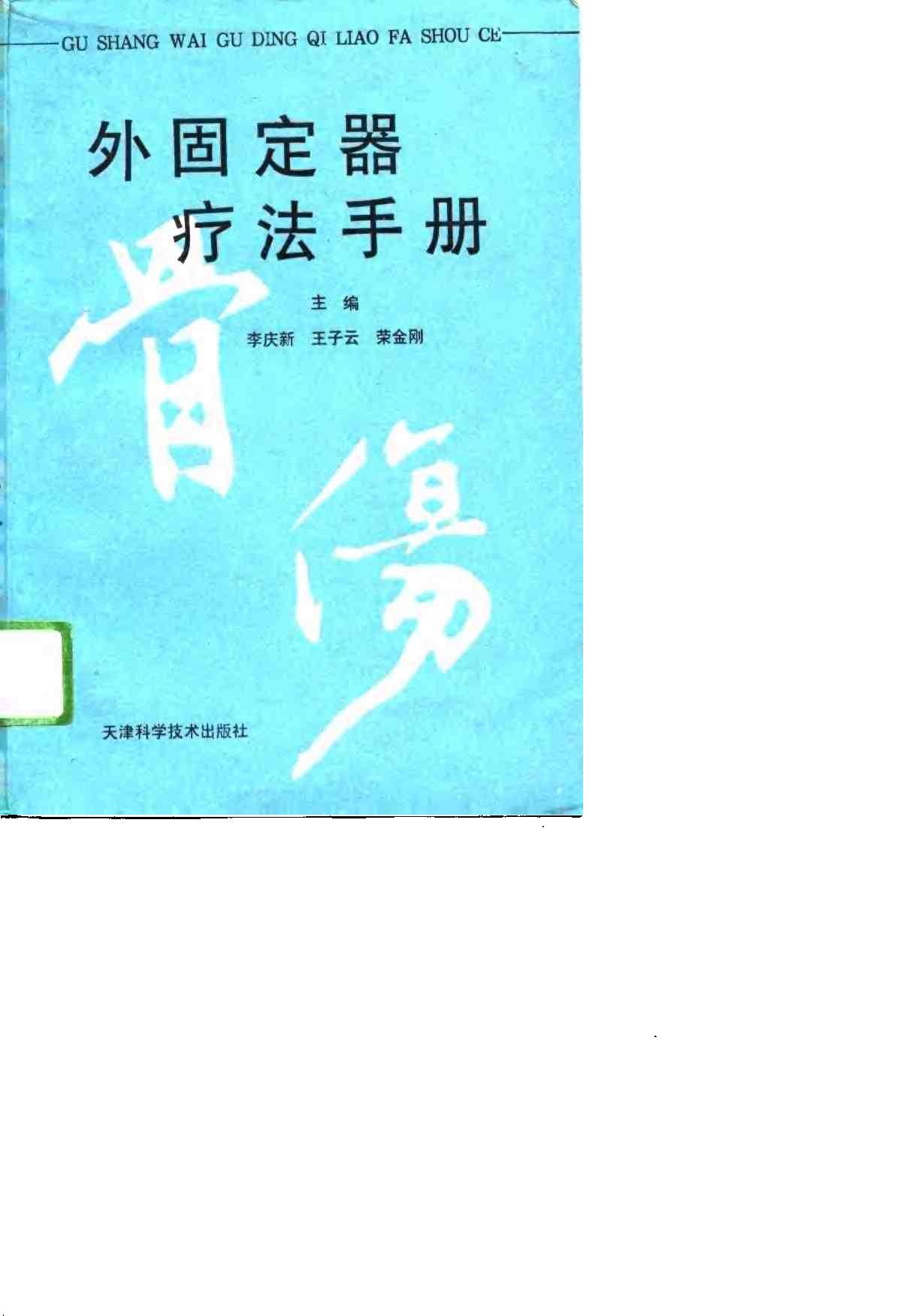 骨伤外固定器疗法手册