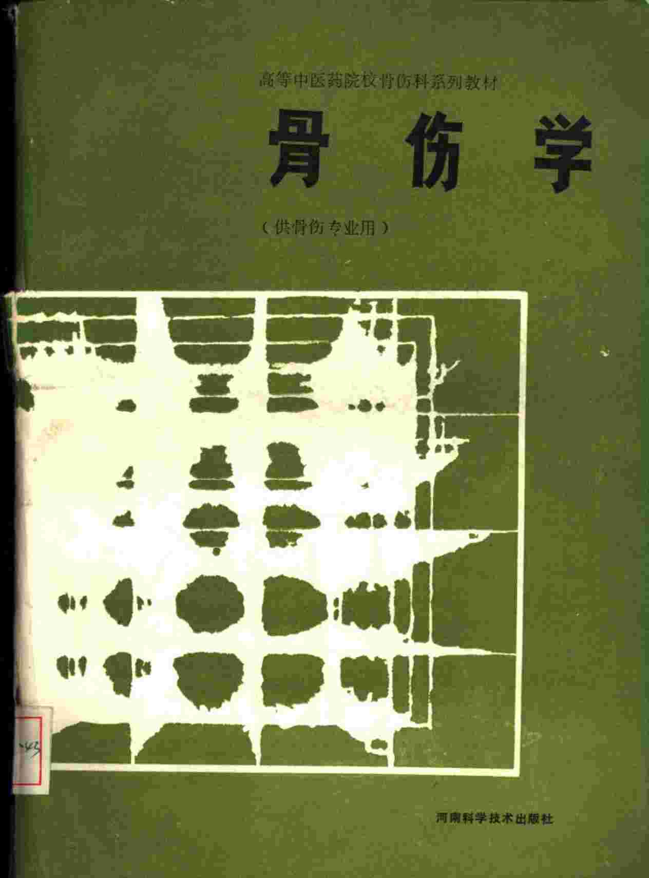 骨伤学