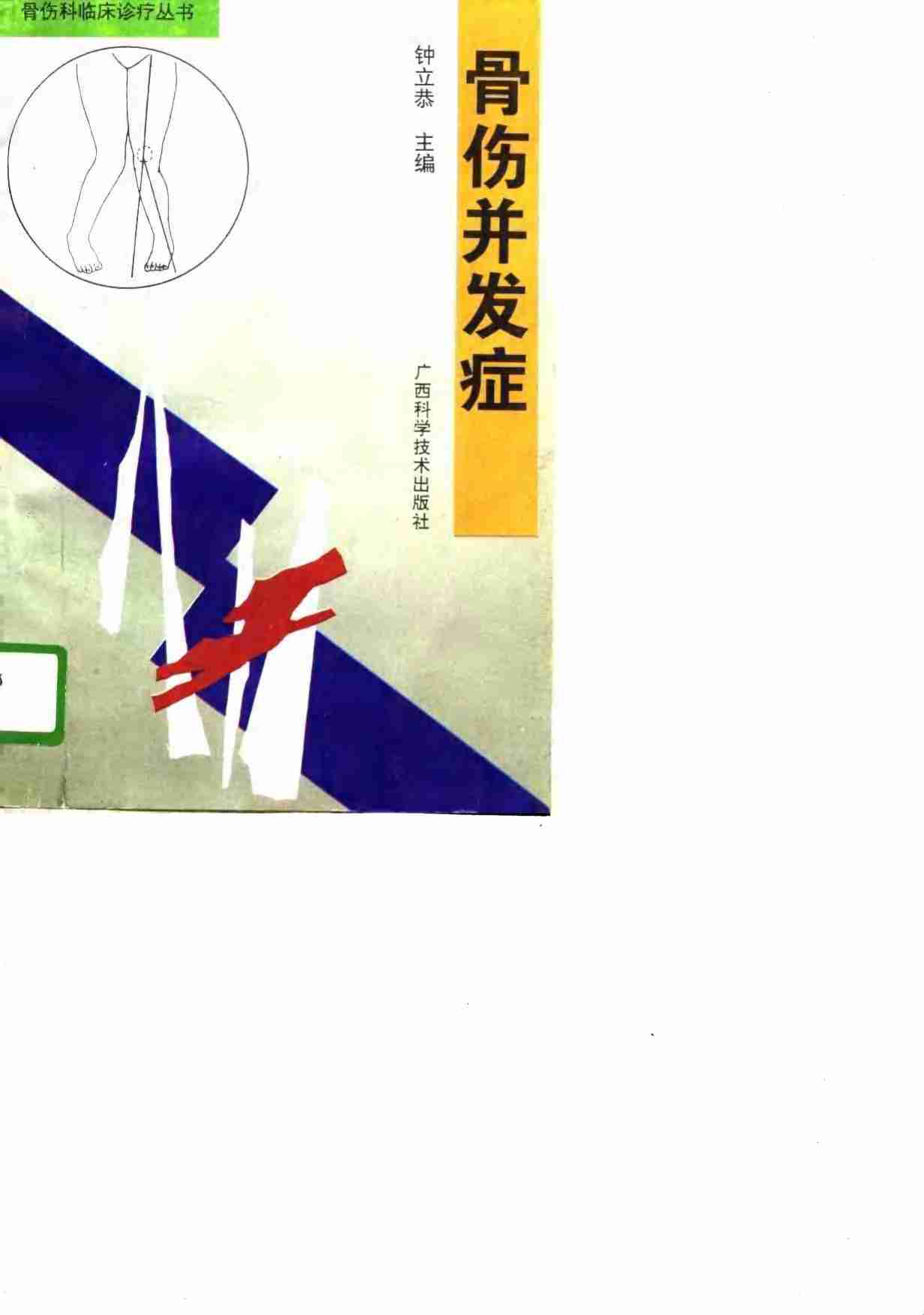 骨伤并发症