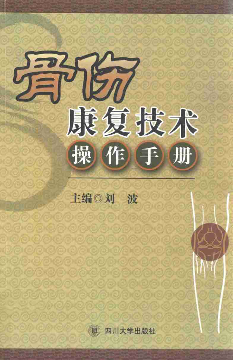 骨伤康复技术操作手册