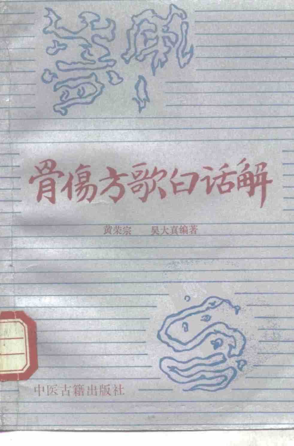 骨伤方歌白话解