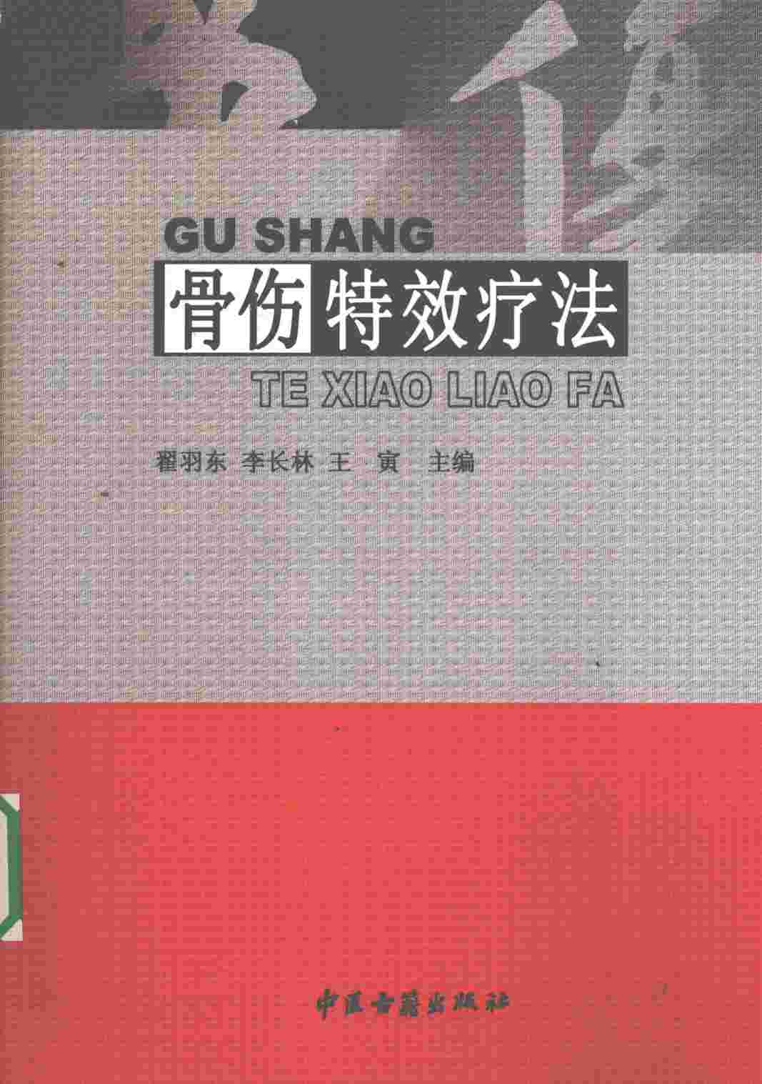 骨伤特效疗法