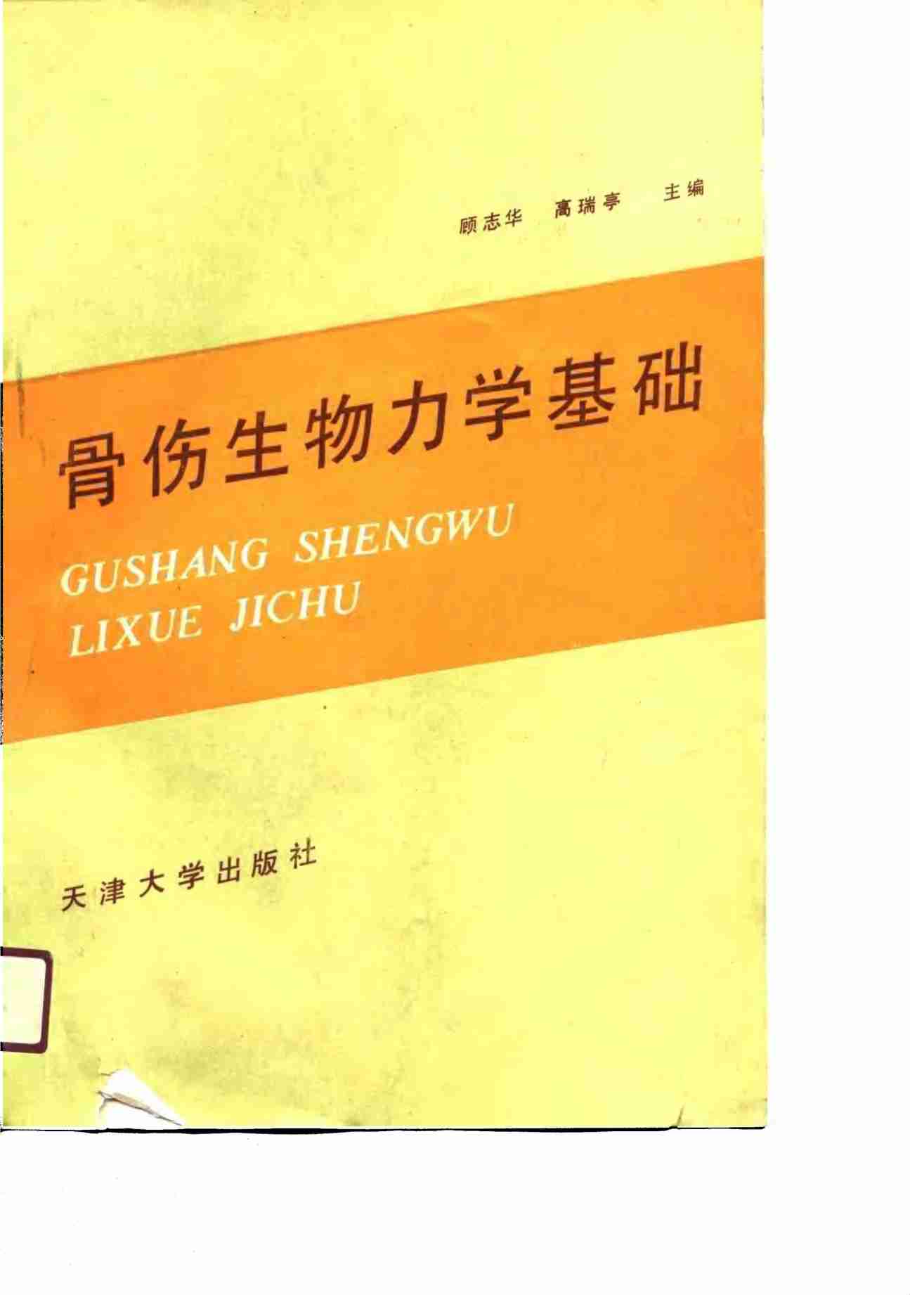 骨伤生物力学基础