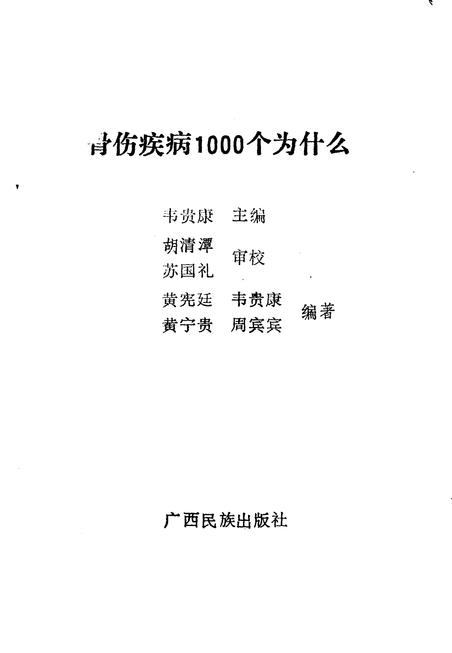 骨伤疾病1000个为什么