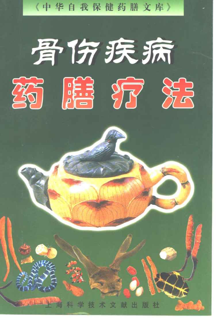 骨伤疾病药膳疗法