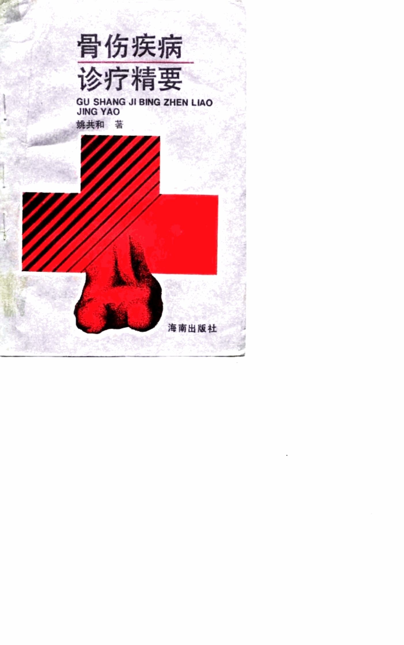 骨伤疾病诊疗精要
