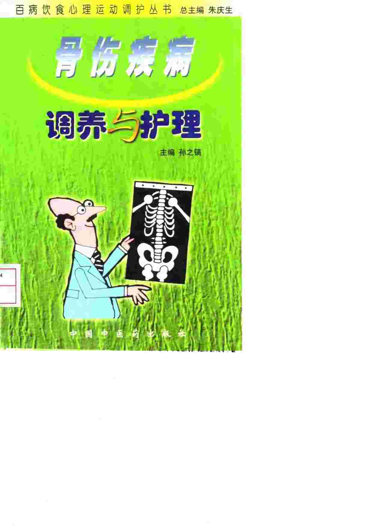 骨伤疾病调养与护理
