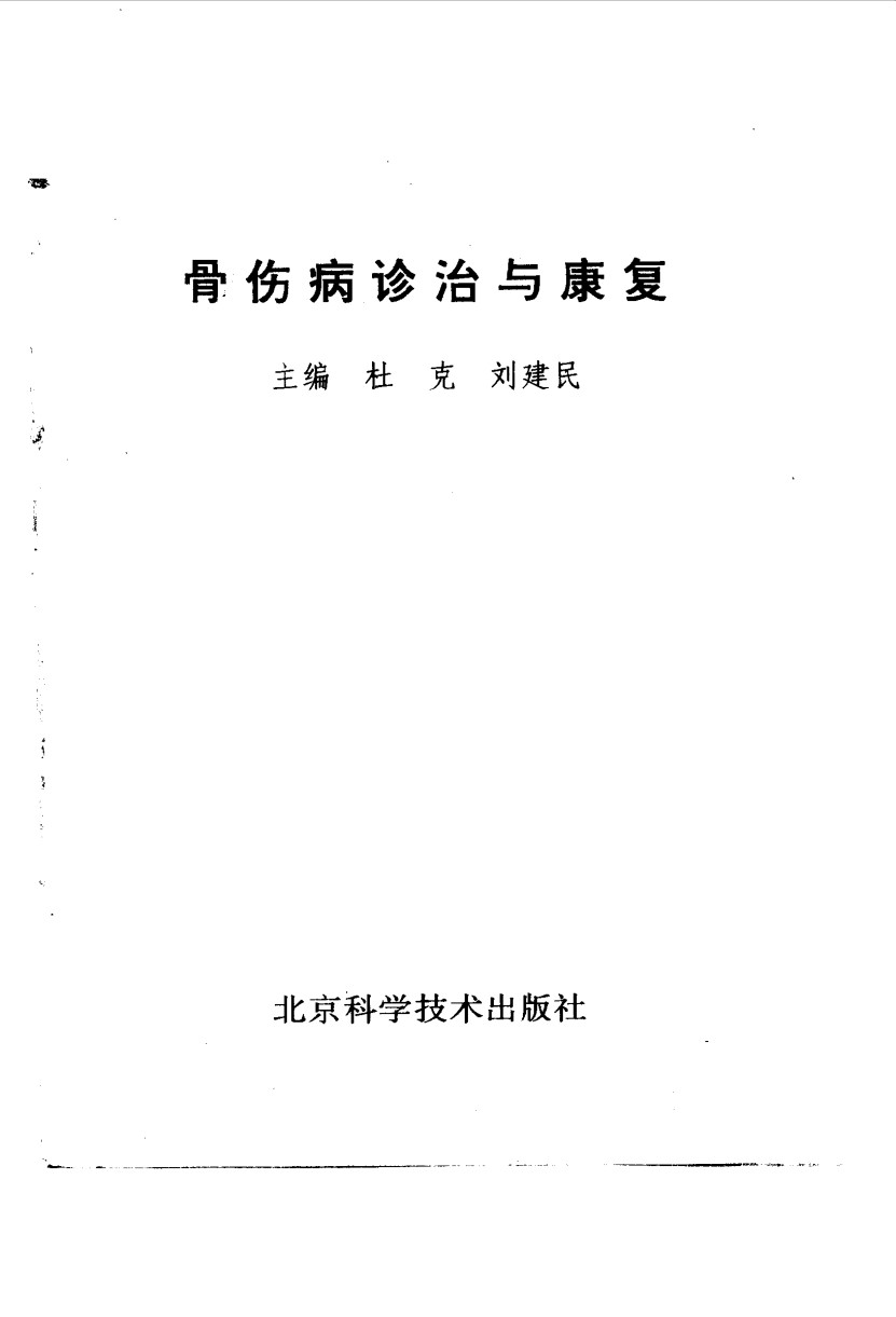 骨伤病诊治与康复