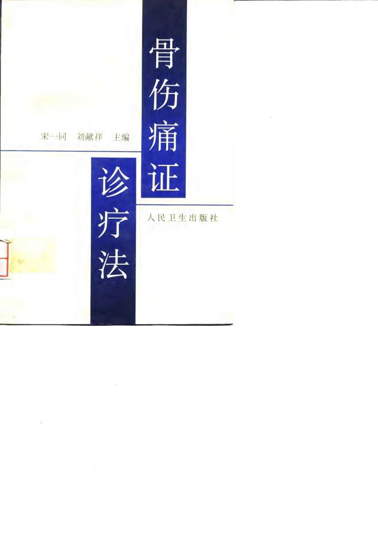 骨伤痛证诊疗法