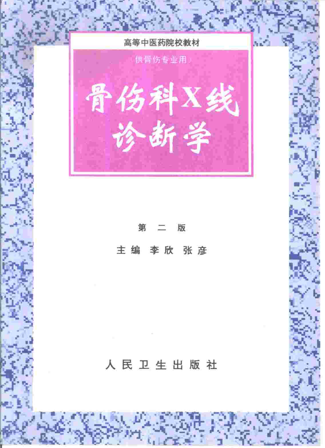 骨伤科X线诊断学