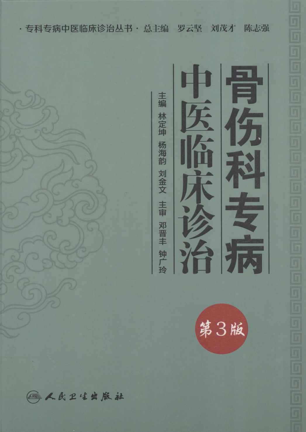 骨伤科专病中医临床诊治