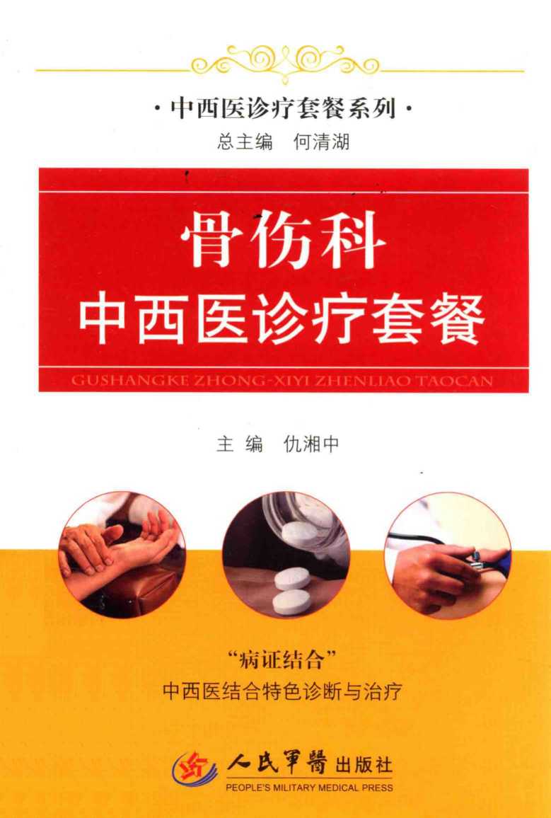 骨伤科中西医诊疗套餐
