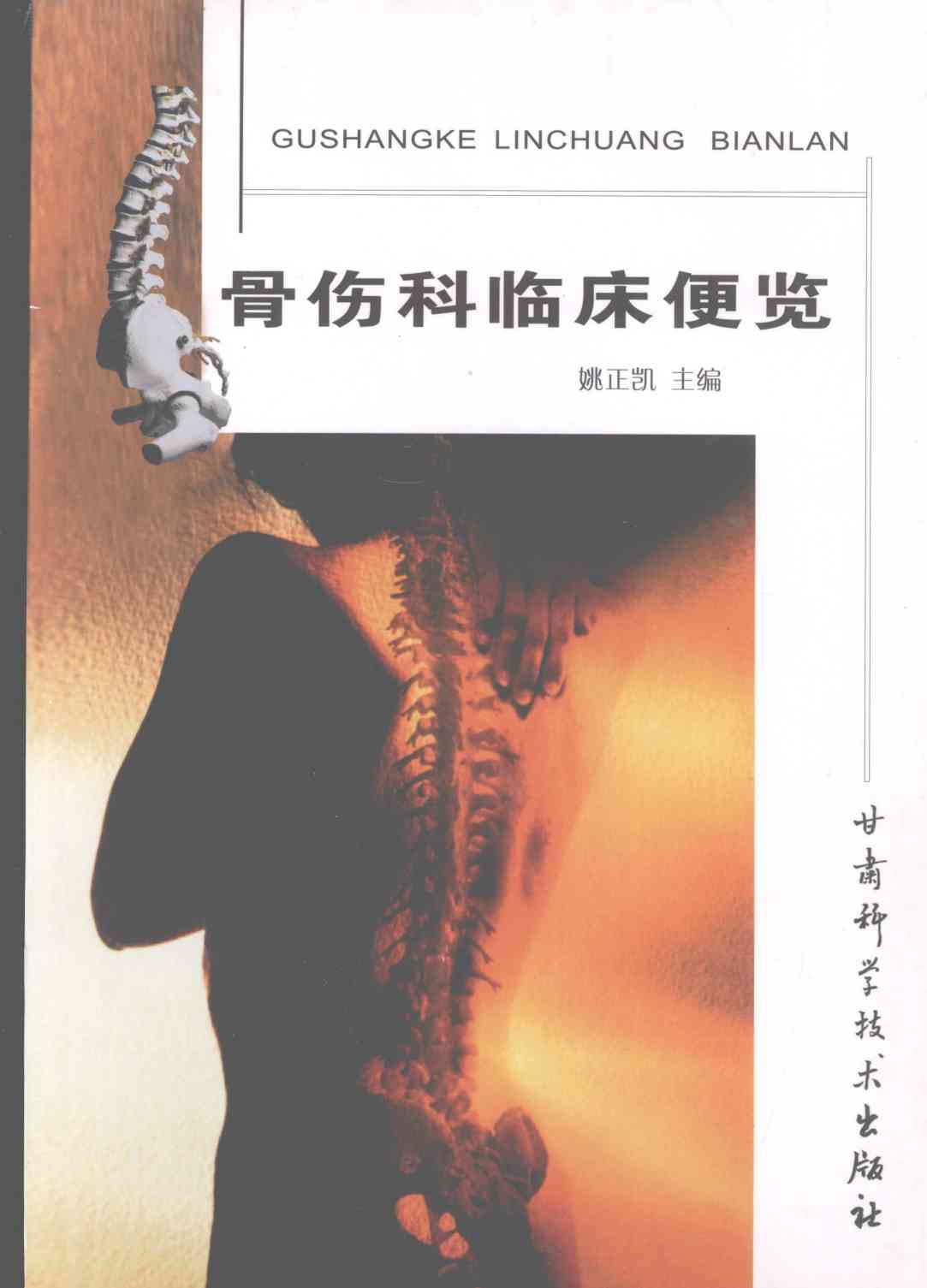 骨伤科临床便览