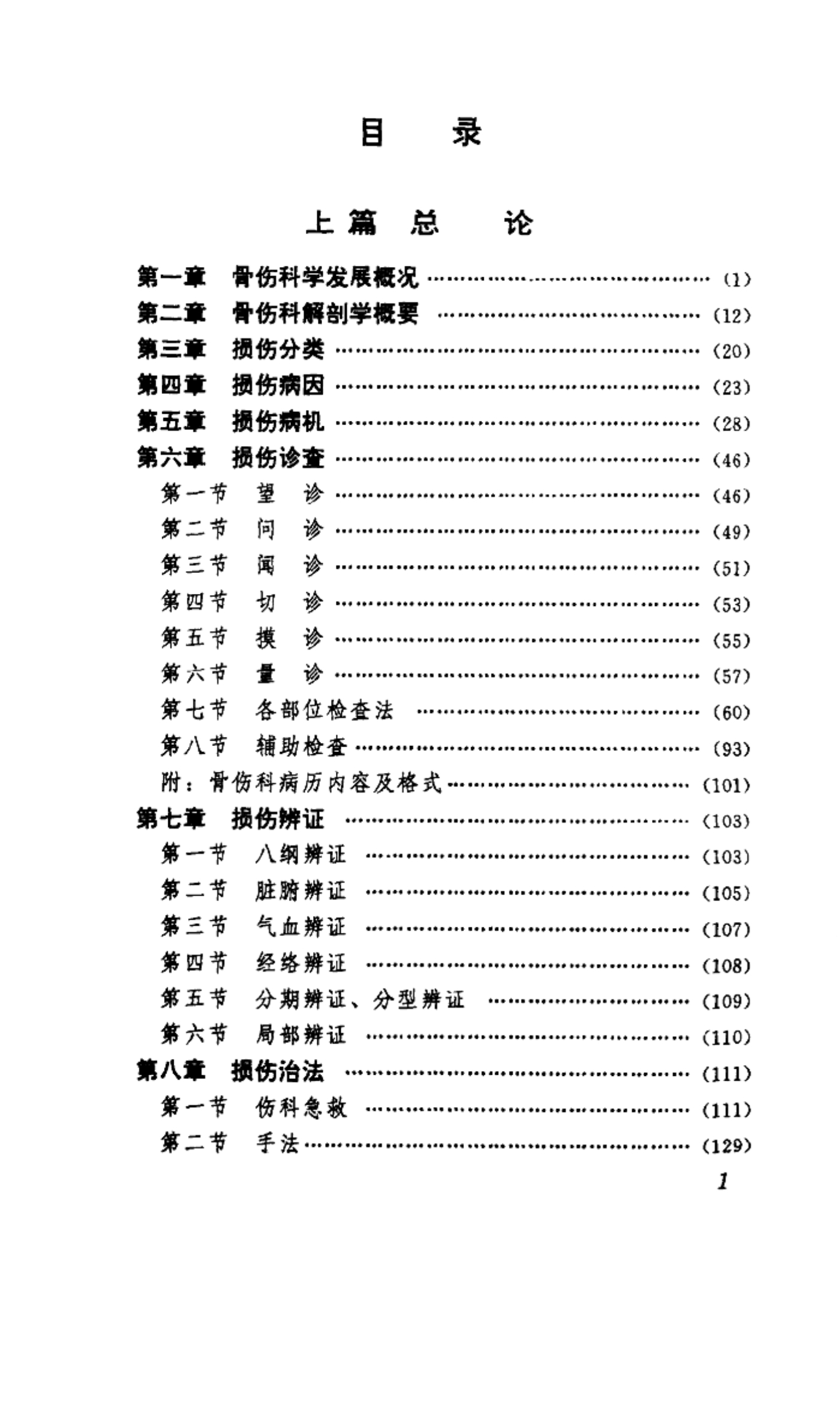 骨伤科分册