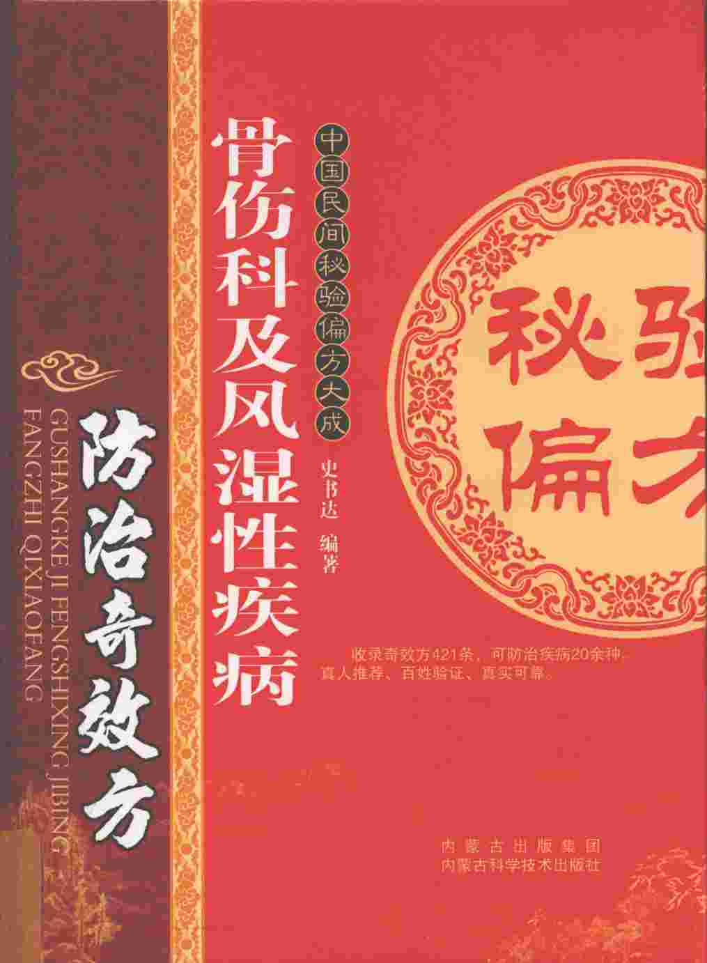 骨伤科及风湿性疾病防治奇效方