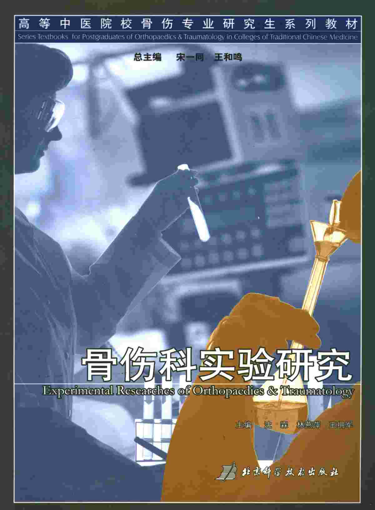 骨伤科实验研究