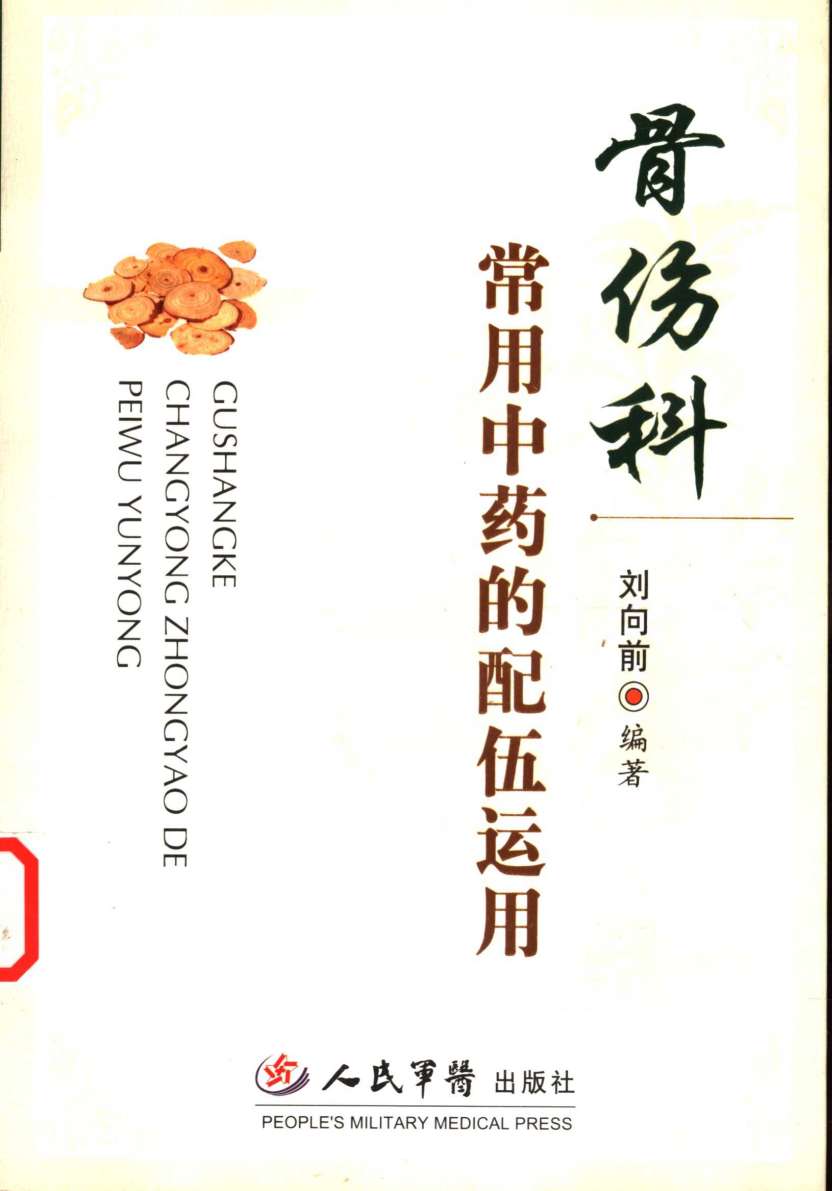 骨伤科常用中药配伍运用