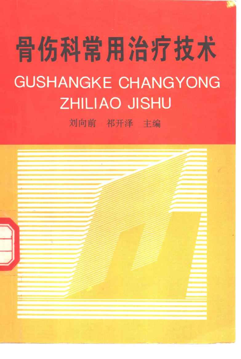 骨伤科常用治疗技术