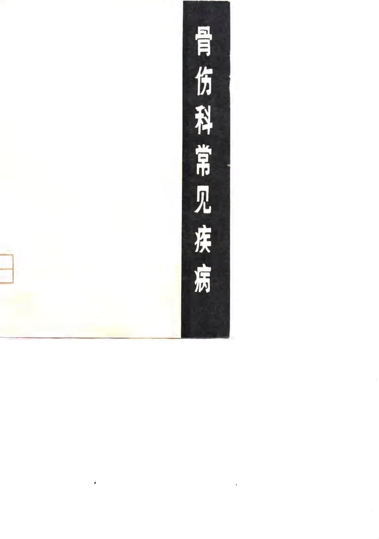 骨伤科常见疾病