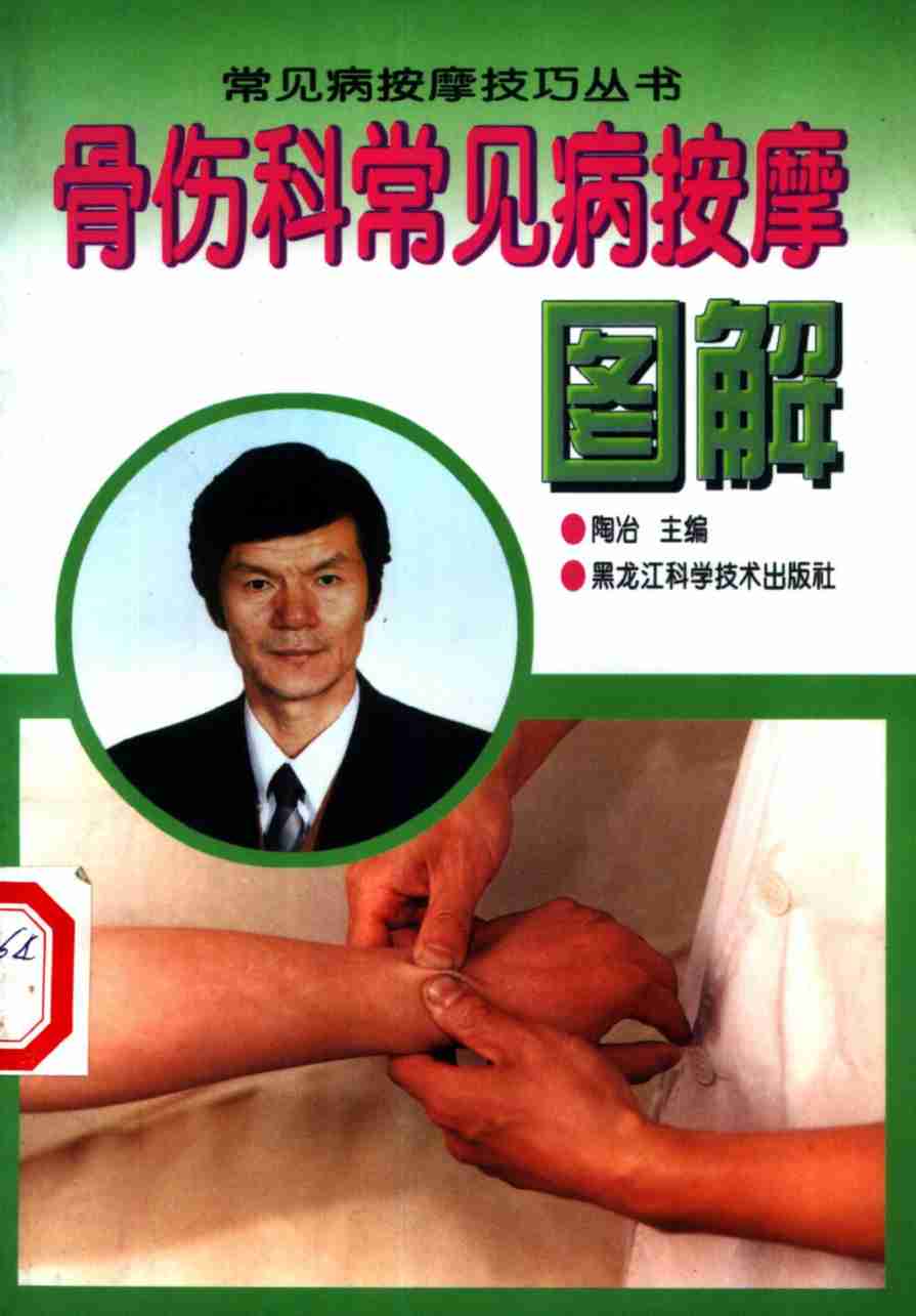 骨伤科常见病按摩图解