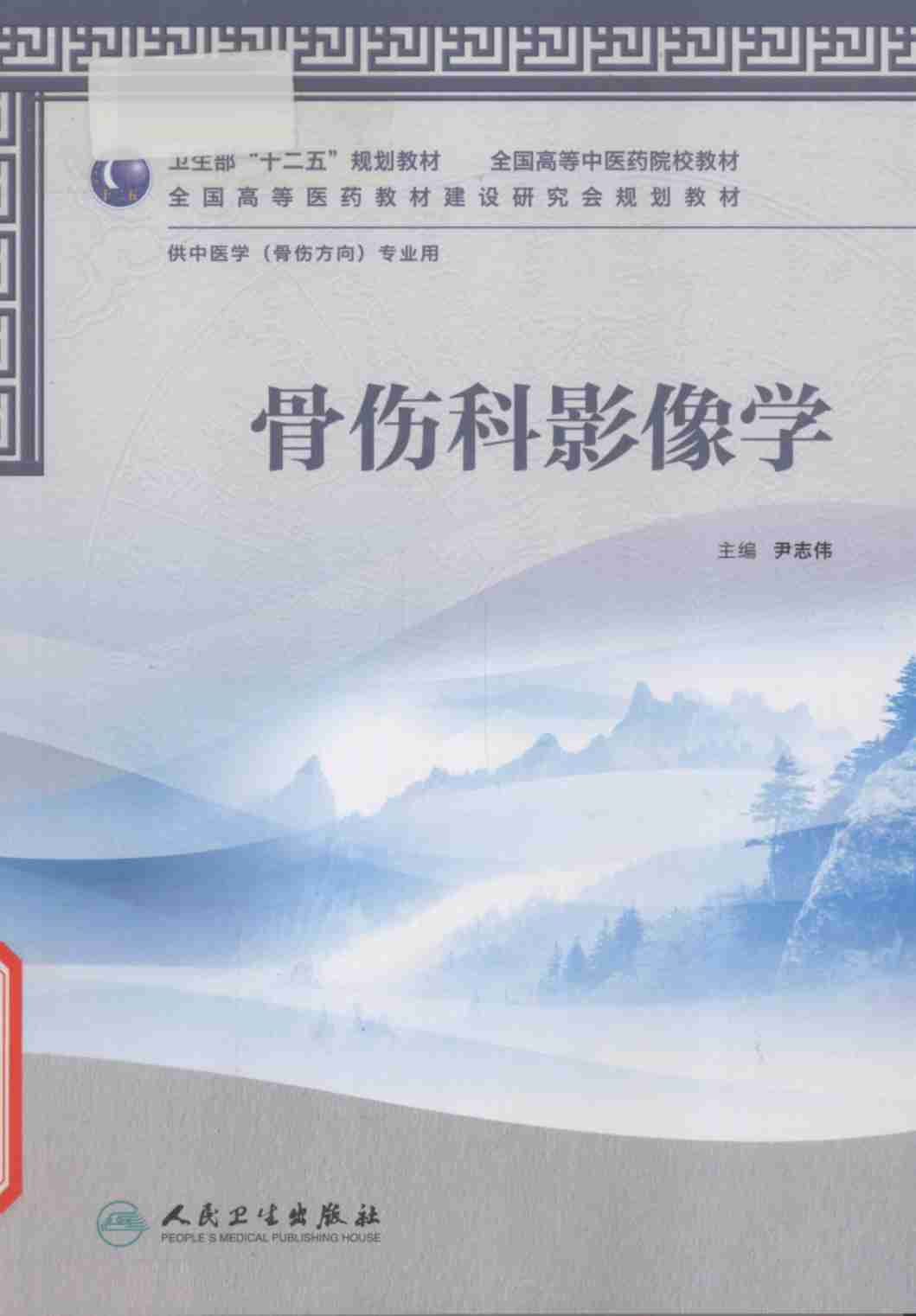 骨伤科影像学