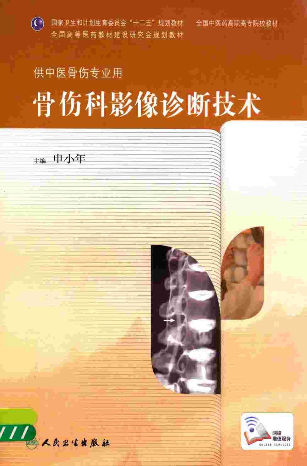 骨伤科影像诊断技术