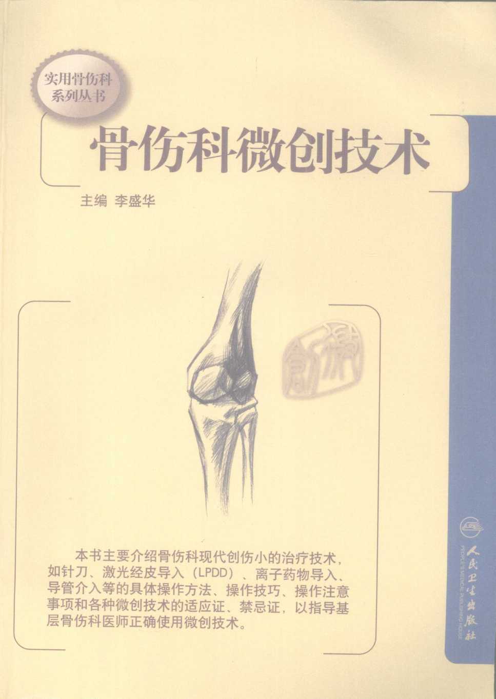 骨伤科微创技术