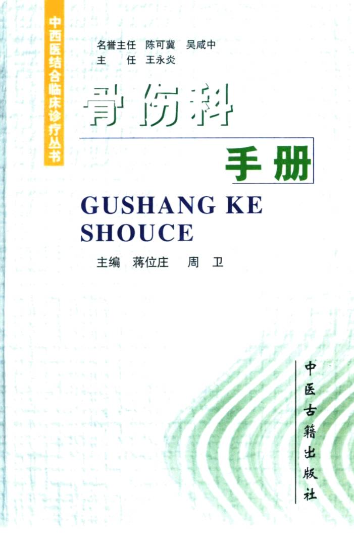骨伤科手册