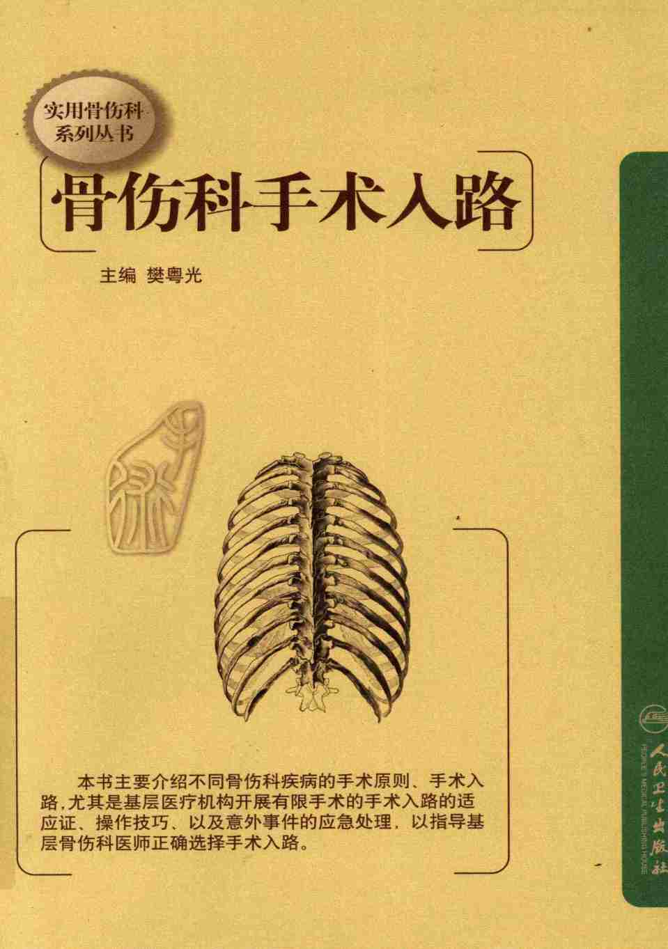 骨伤科手术入路