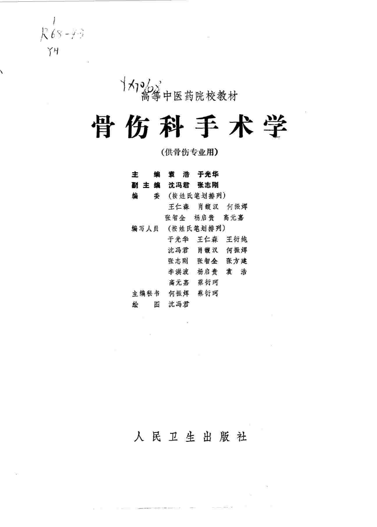 骨伤科手术学