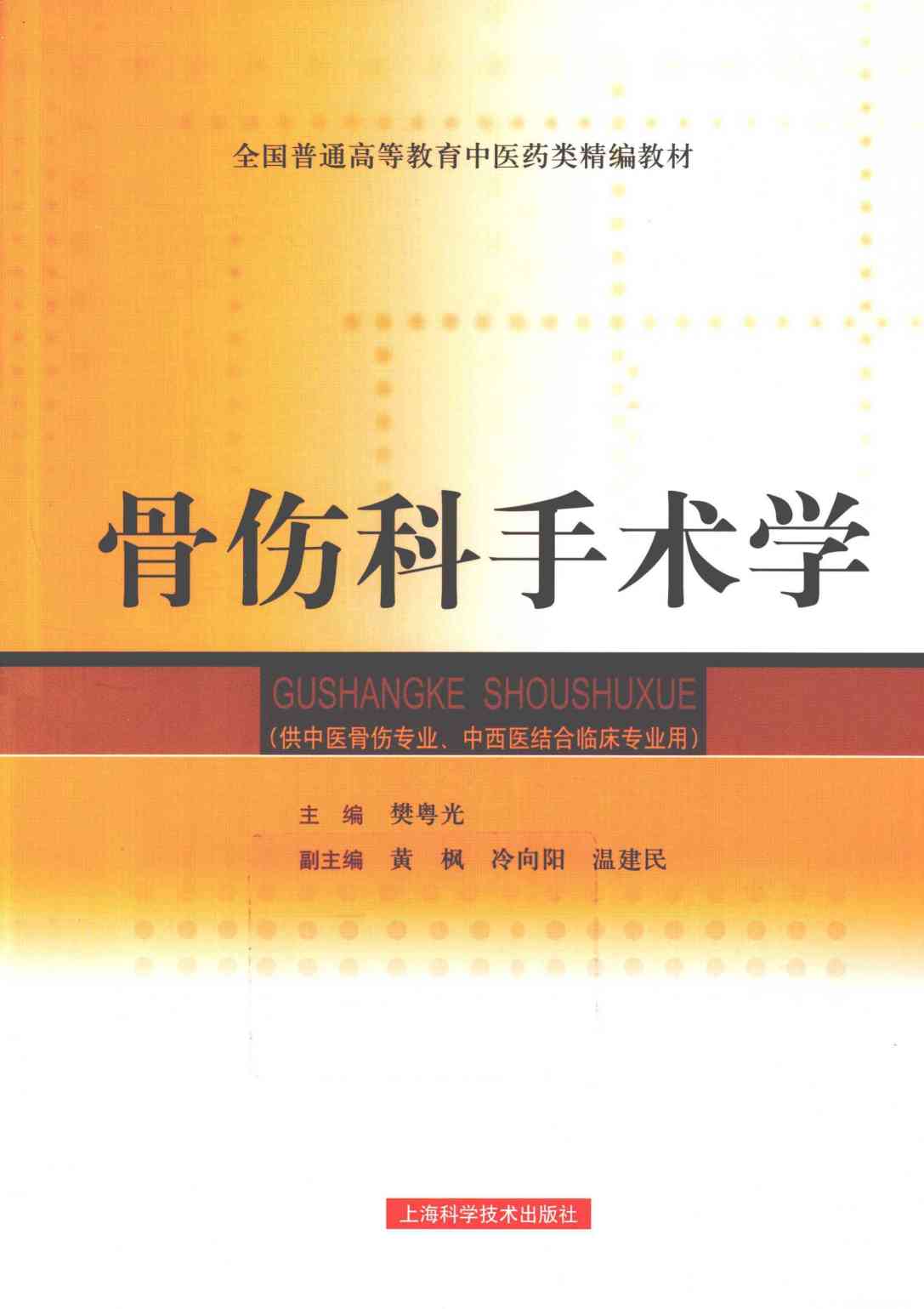 骨伤科手术学