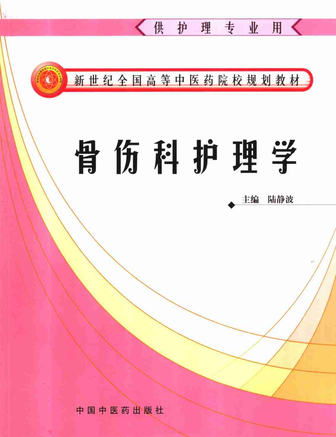 骨伤科护理学