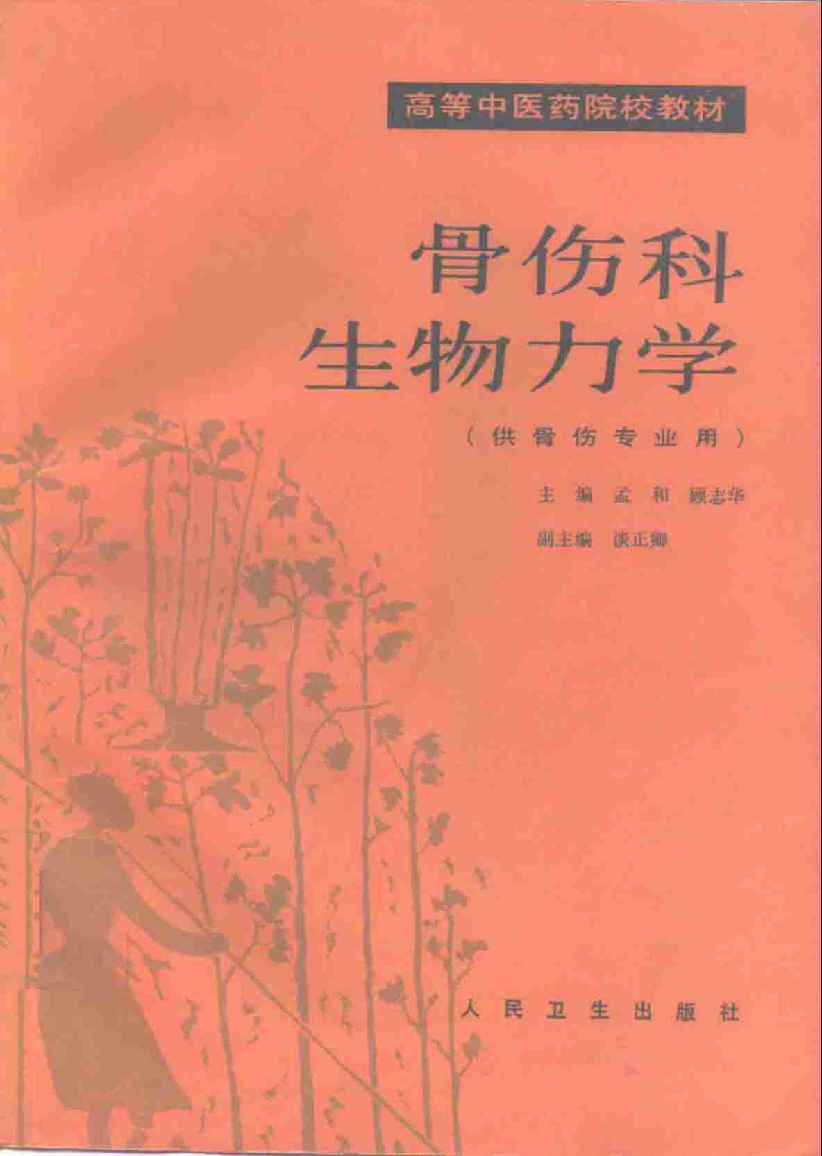 骨伤科生物力学