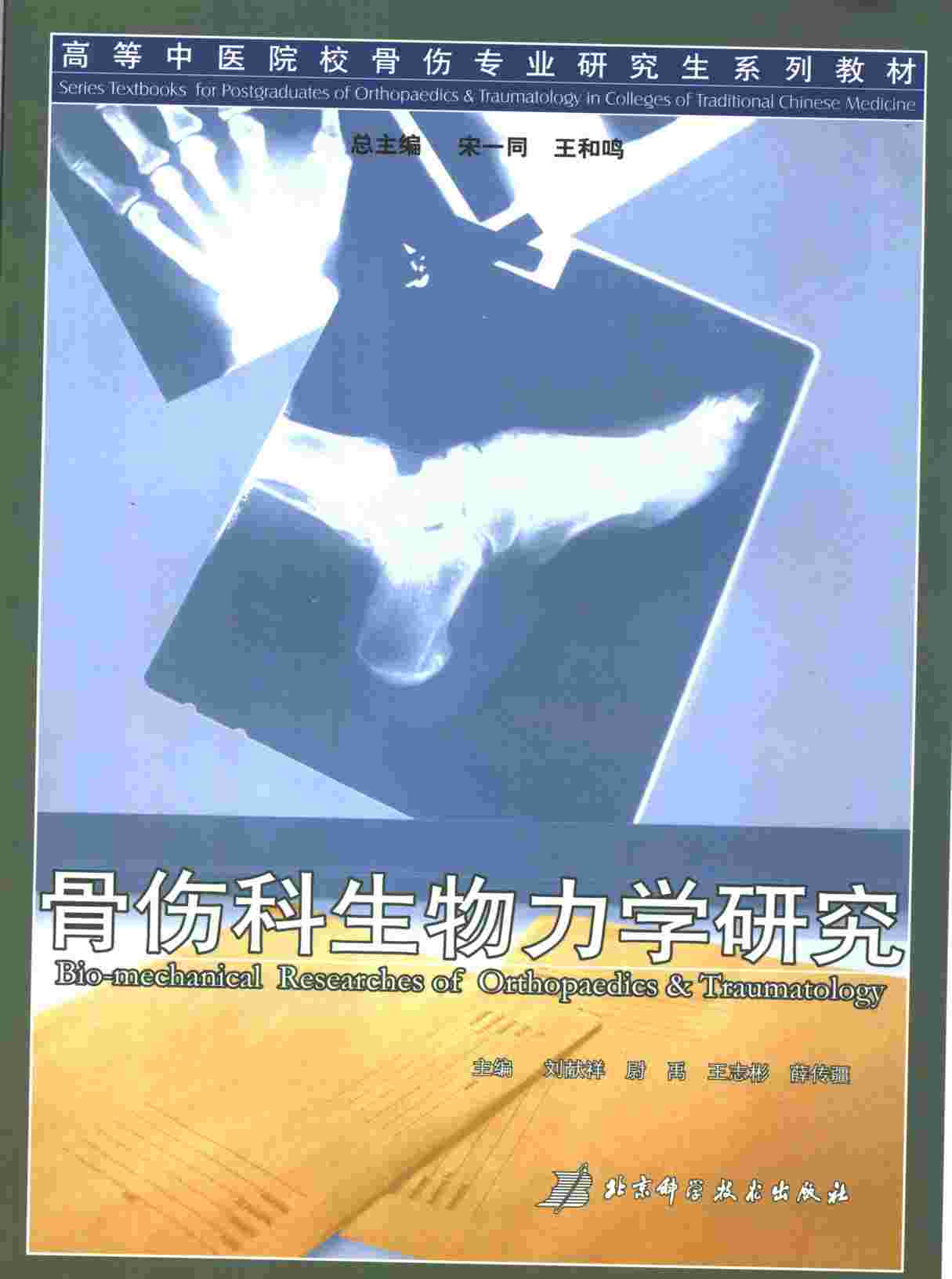 骨伤科生物力学研究