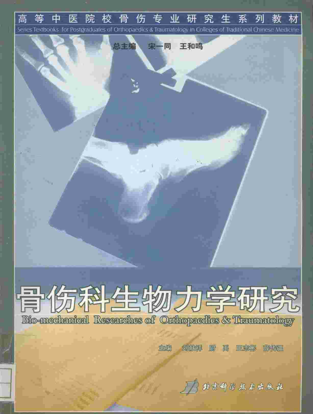 骨伤科生物力学研究