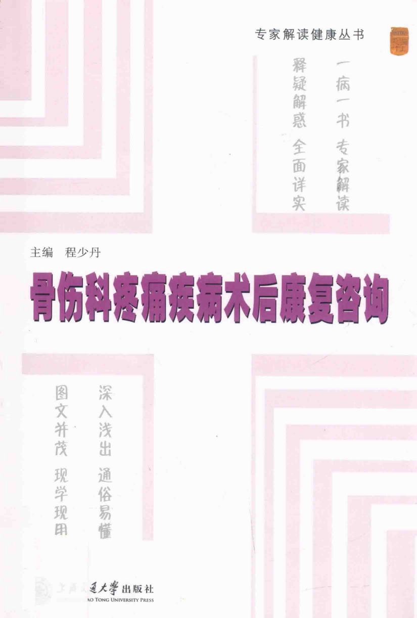 骨伤科疼痛疾病术后康复咨询