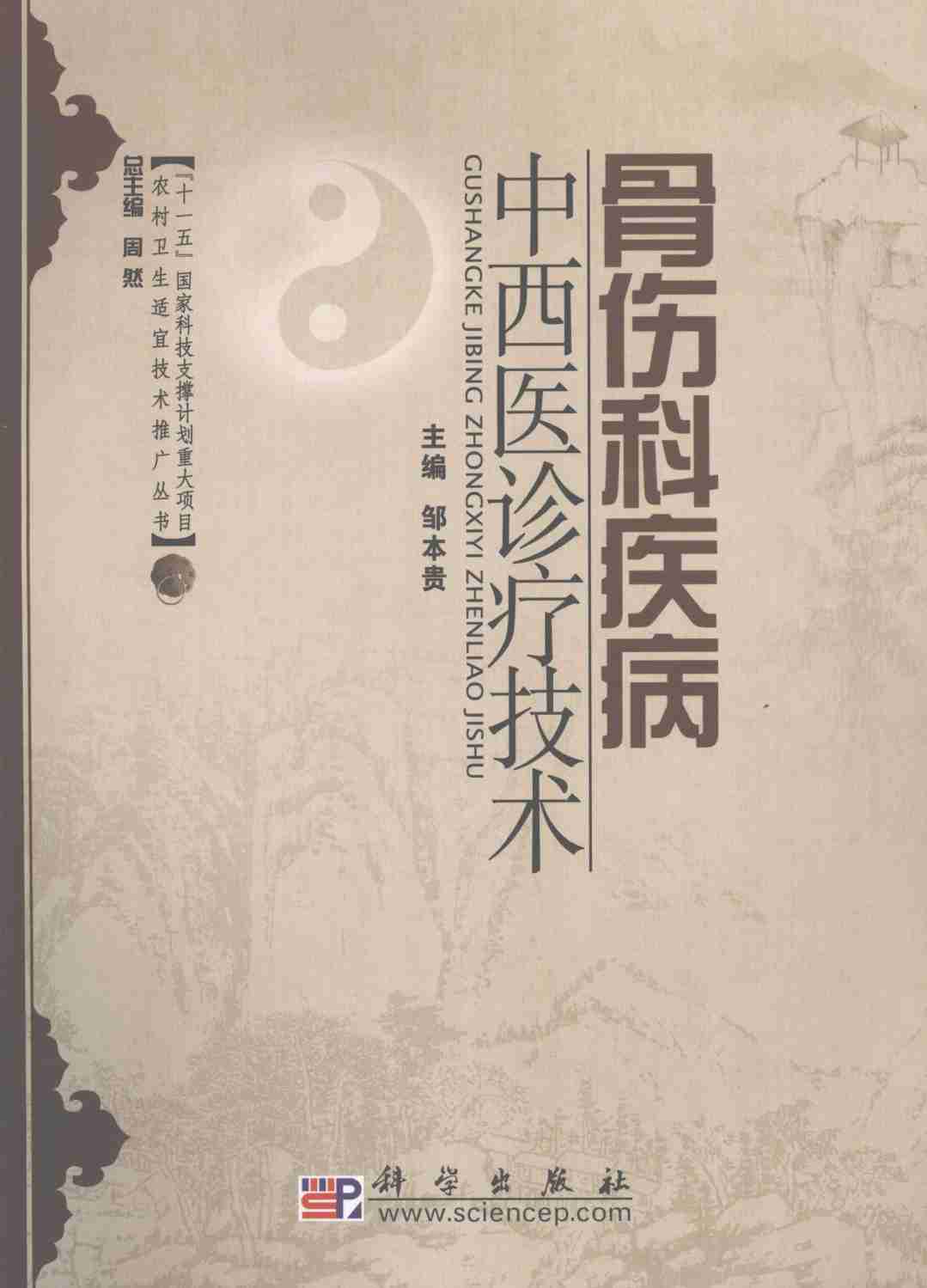 骨伤科疾病中西医诊疗技术