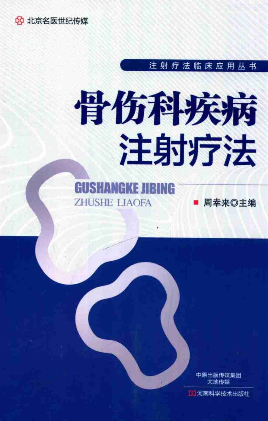 骨伤科疾病注射疗法