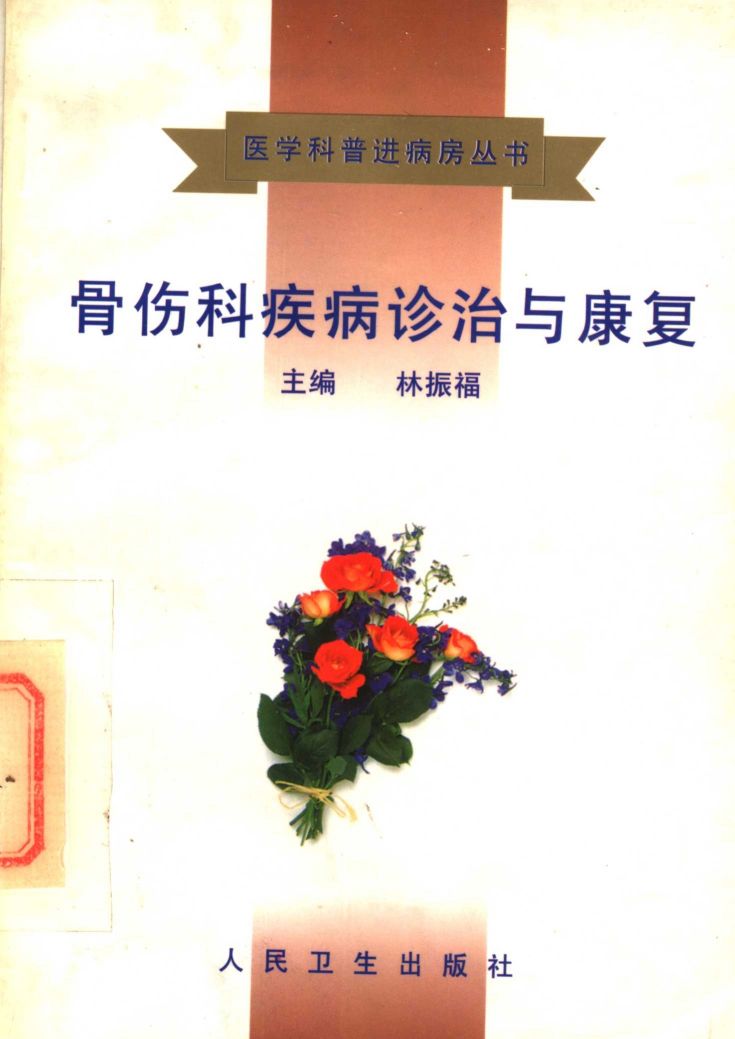 骨伤科疾病诊治与康复