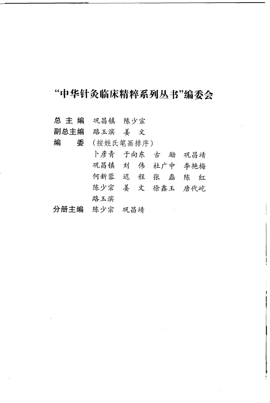 骨伤科疾病针灸治疗学