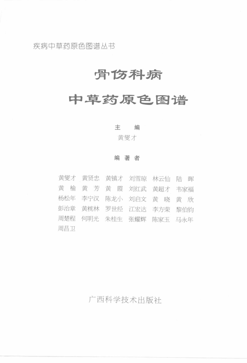 骨伤科病中草药原色图谱