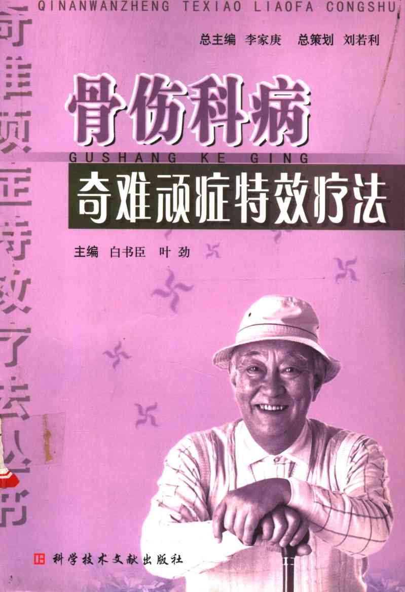 骨伤科病奇难顽症特效疗法