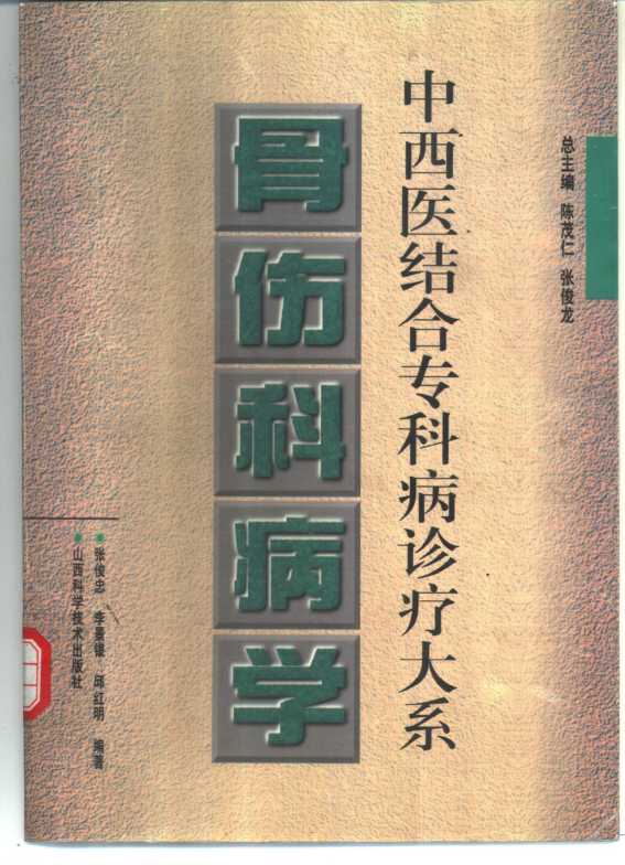 骨伤科病学