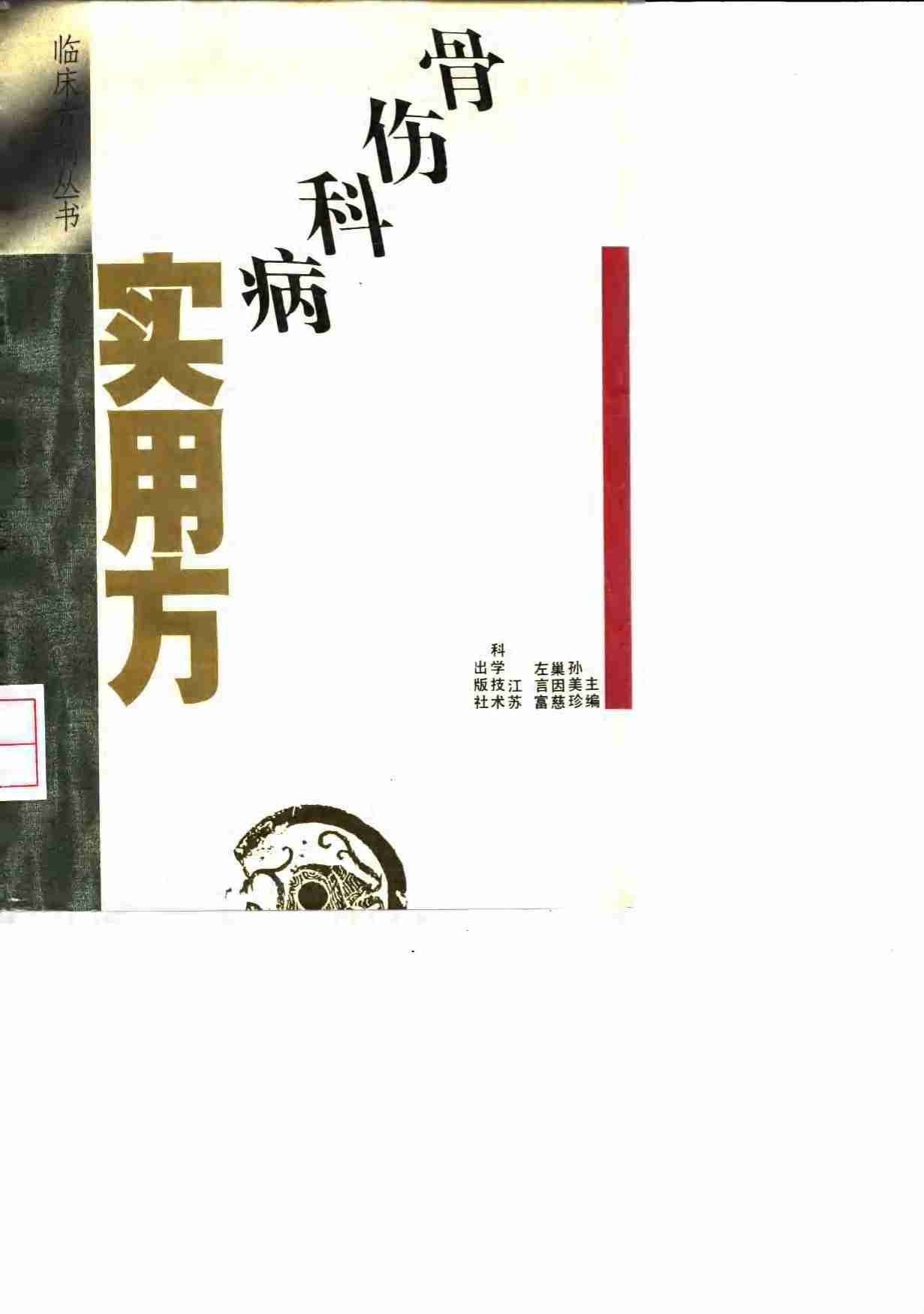 骨伤科病实用方