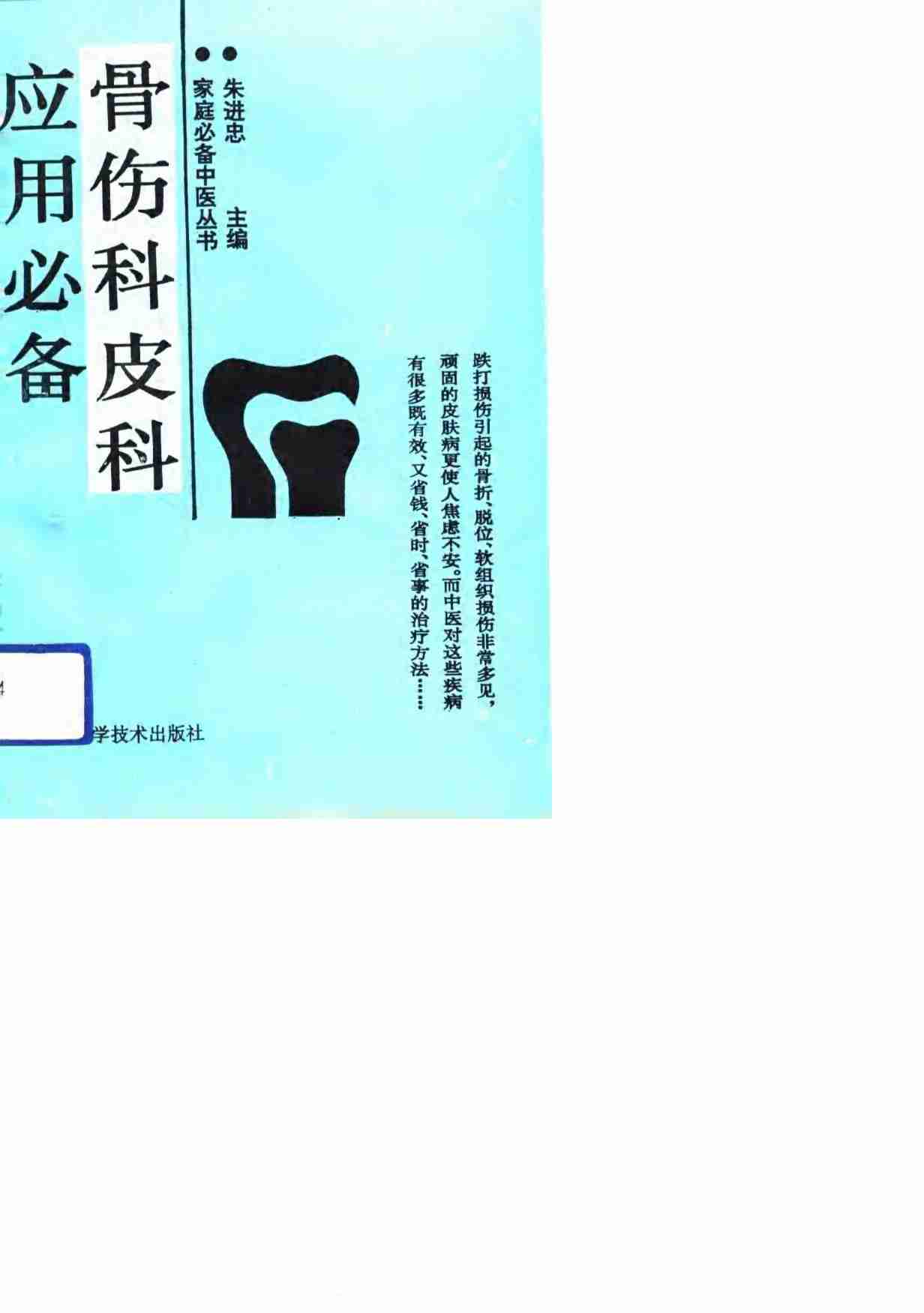 骨伤科皮科应用必备
