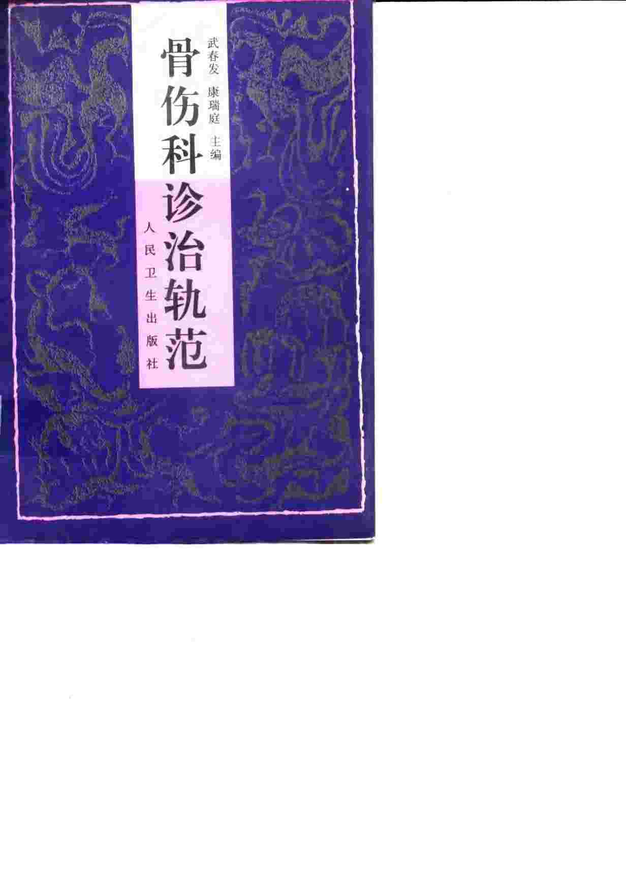 骨伤科诊治轨范