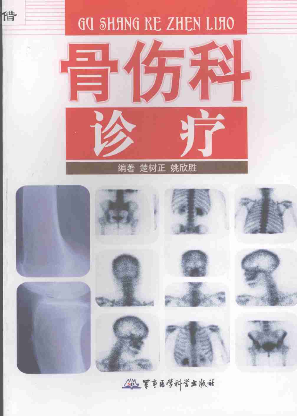 骨伤科诊疗