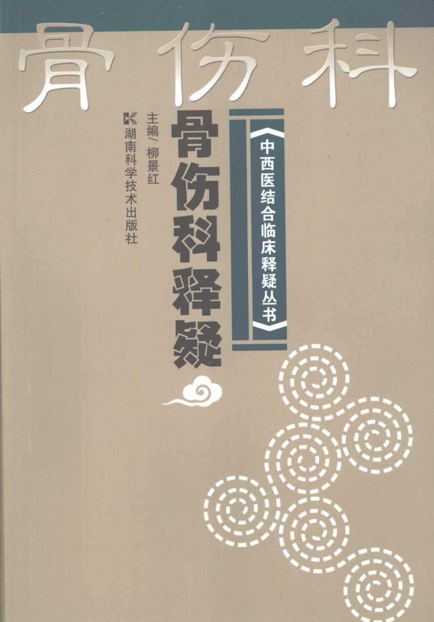 骨伤科释疑