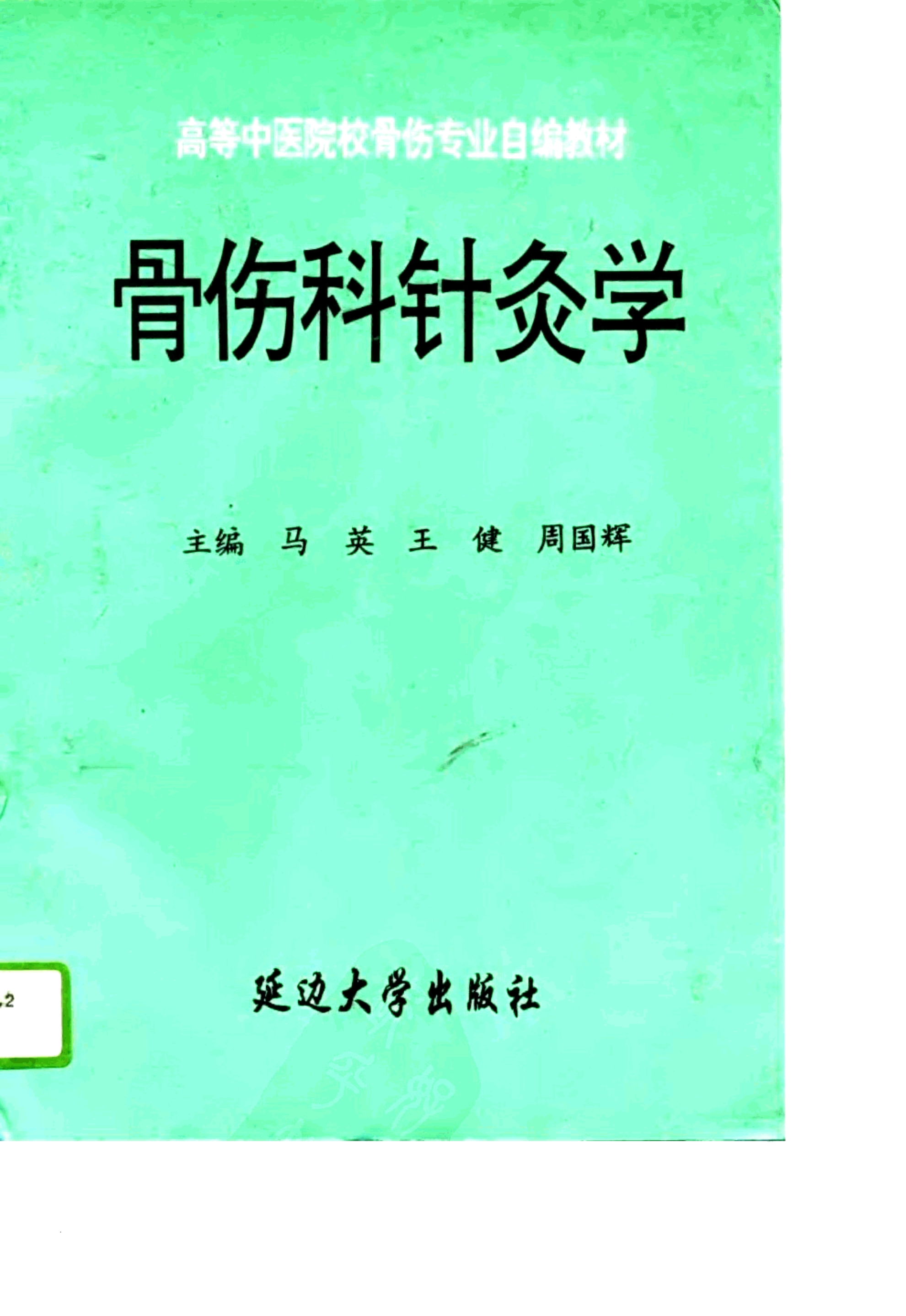 骨伤科针灸学